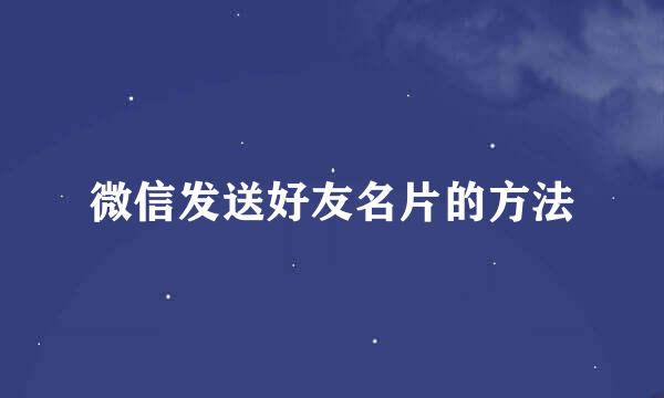 微信发送好友名片的方法