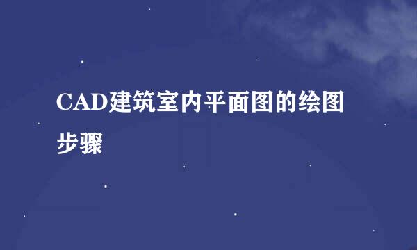 CAD建筑室内平面图的绘图步骤