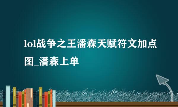lol战争之王潘森天赋符文加点图_潘森上单