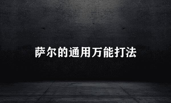 萨尔的通用万能打法