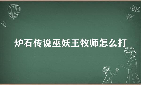 炉石传说巫妖王牧师怎么打