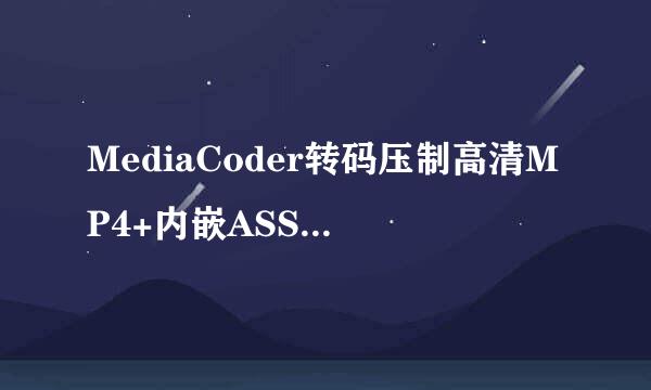 MediaCoder转码压制高清MP4+内嵌ASS字幕的方法