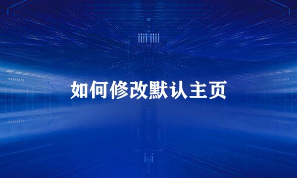 如何修改默认主页