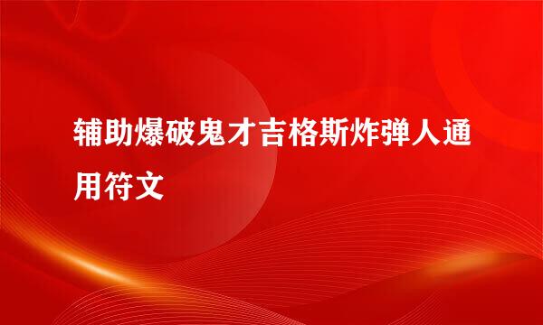 辅助爆破鬼才吉格斯炸弹人通用符文