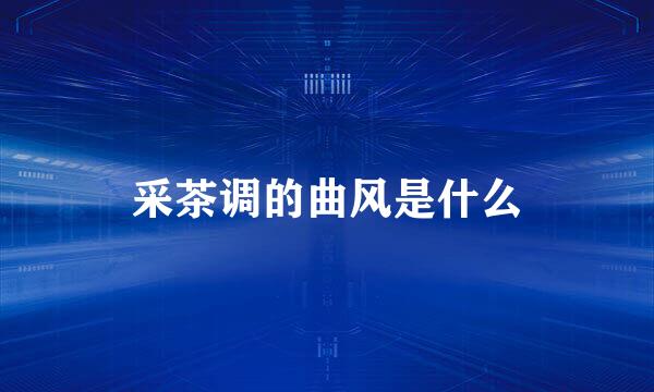 采茶调的曲风是什么
