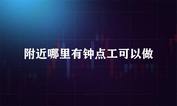 附近哪里有钟点工可以做
