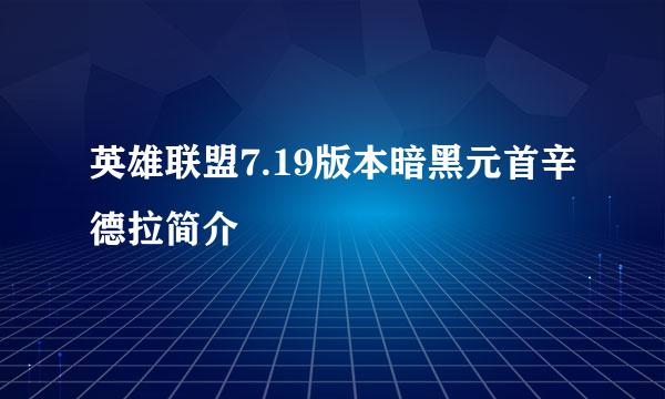 英雄联盟7.19版本暗黑元首辛德拉简介