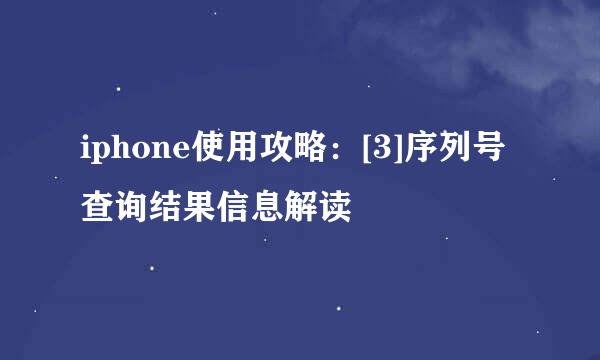 iphone使用攻略：[3]序列号查询结果信息解读