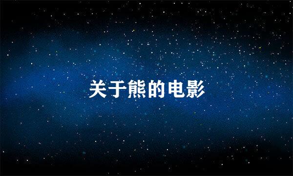 关于熊的电影