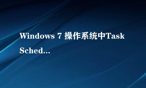 Windows 7 操作系统中Task Scheduler无法启动