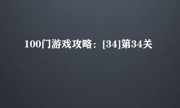 100门游戏攻略：[34]第34关