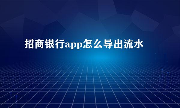 招商银行app怎么导出流水