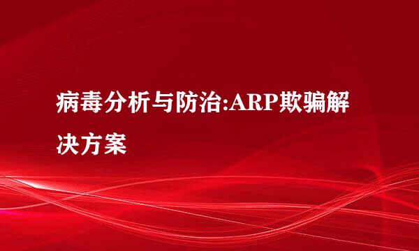 病毒分析与防治:ARP欺骗解决方案