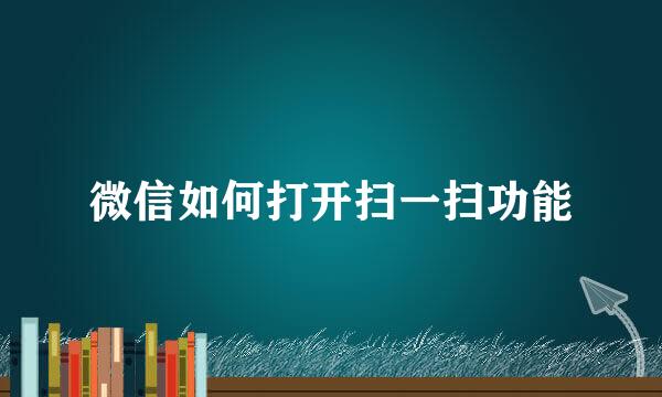 微信如何打开扫一扫功能