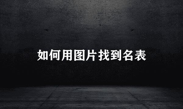 如何用图片找到名表