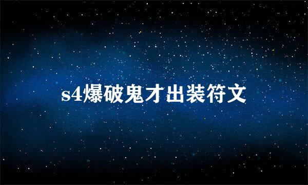 s4爆破鬼才出装符文