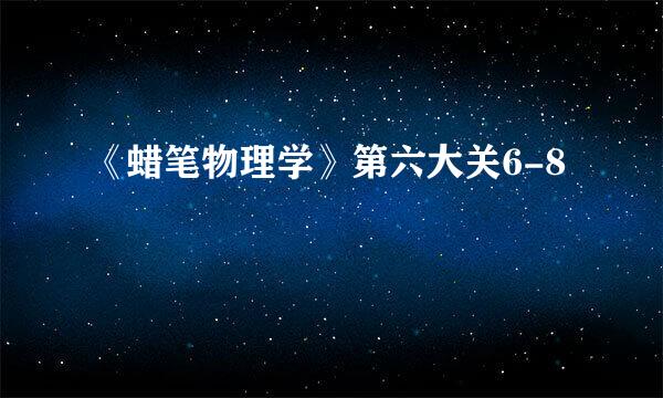 《蜡笔物理学》第六大关6-8