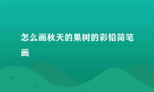怎么画秋天的果树的彩铅简笔画