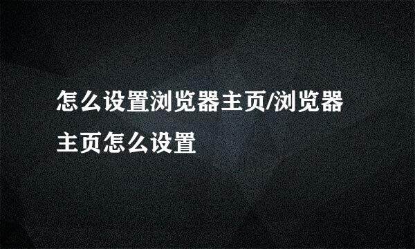 怎么设置浏览器主页/浏览器主页怎么设置