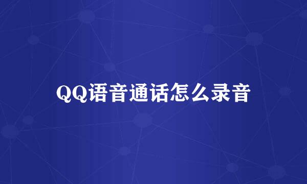 QQ语音通话怎么录音