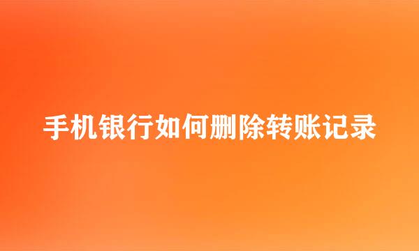 手机银行如何删除转账记录