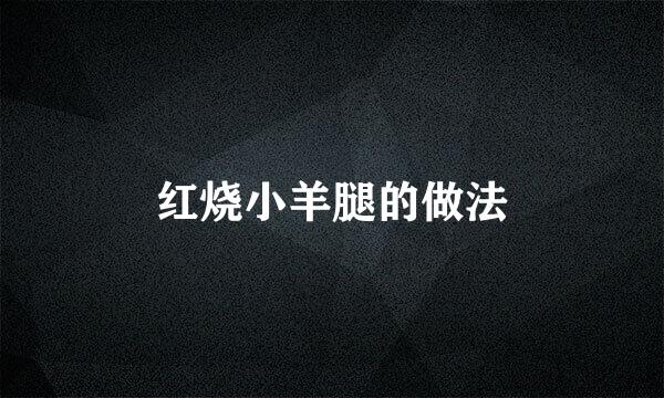 红烧小羊腿的做法