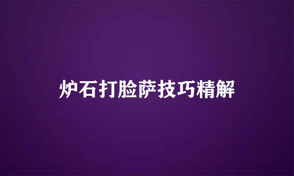 炉石打脸萨技巧精解