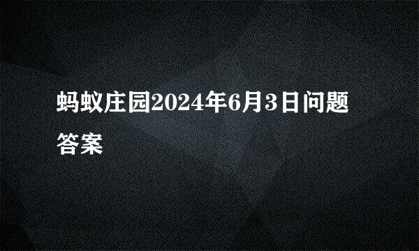 蚂蚁庄园2024年6月3日问题答案