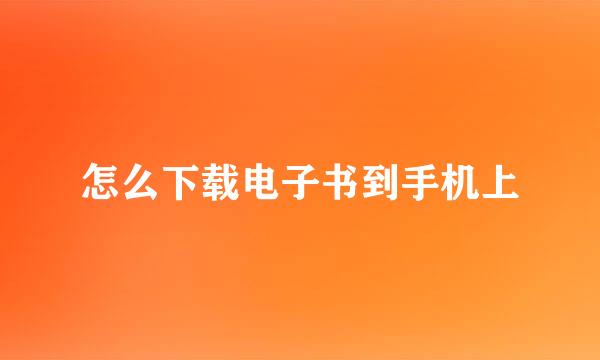 怎么下载电子书到手机上