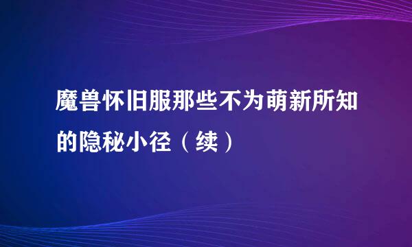 魔兽怀旧服那些不为萌新所知的隐秘小径（续）