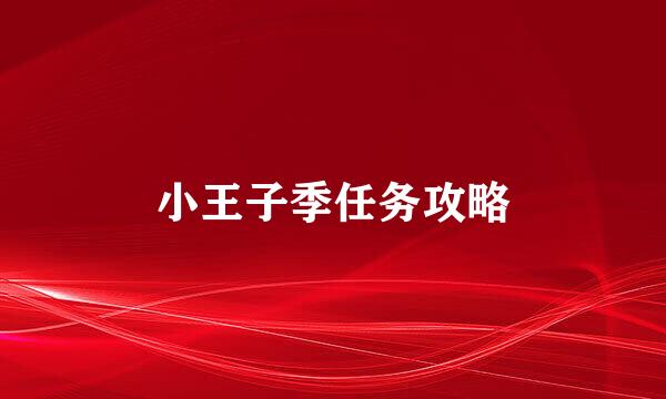 小王子季任务攻略