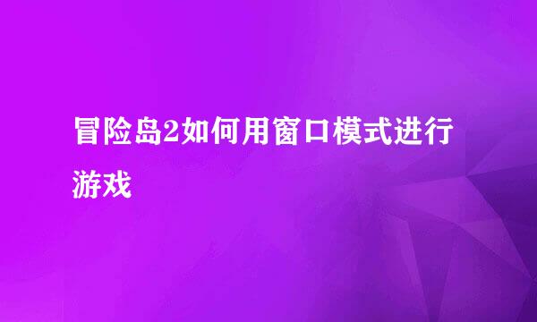 冒险岛2如何用窗口模式进行游戏