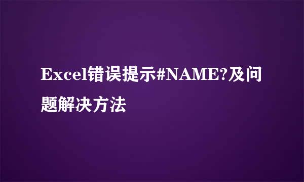 Excel错误提示#NAME?及问题解决方法