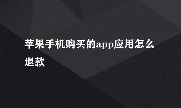 苹果手机购买的app应用怎么退款