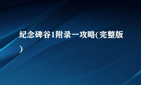 纪念碑谷1附录一攻略(完整版)