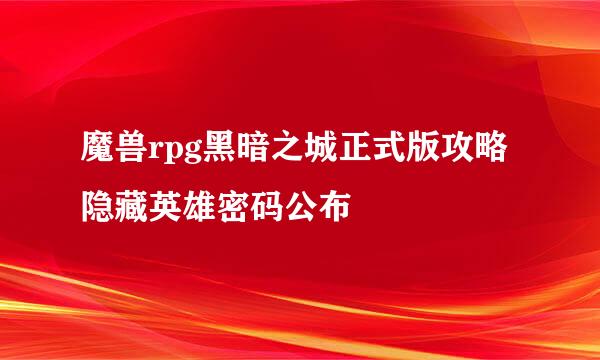 魔兽rpg黑暗之城正式版攻略 隐藏英雄密码公布