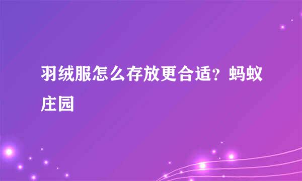 羽绒服怎么存放更合适？蚂蚁庄园
