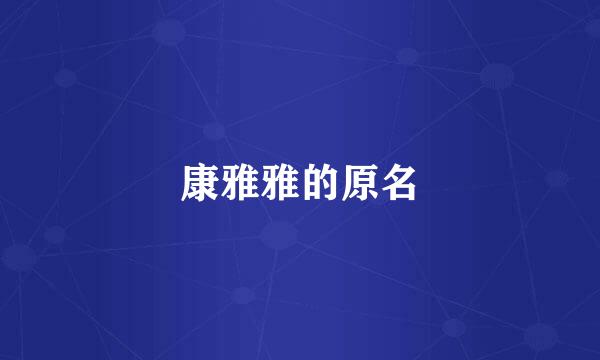 康雅雅的原名