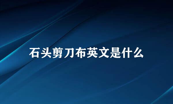 石头剪刀布英文是什么