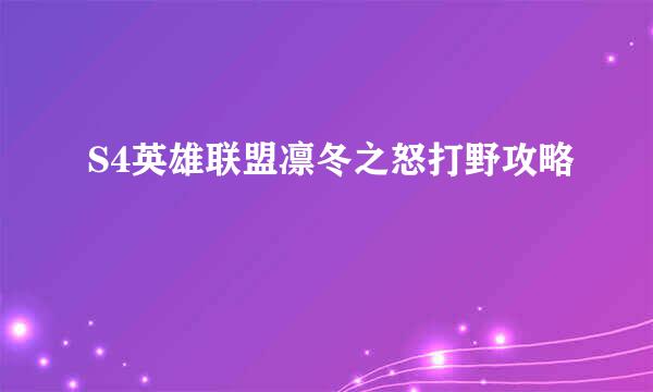 S4英雄联盟凛冬之怒打野攻略