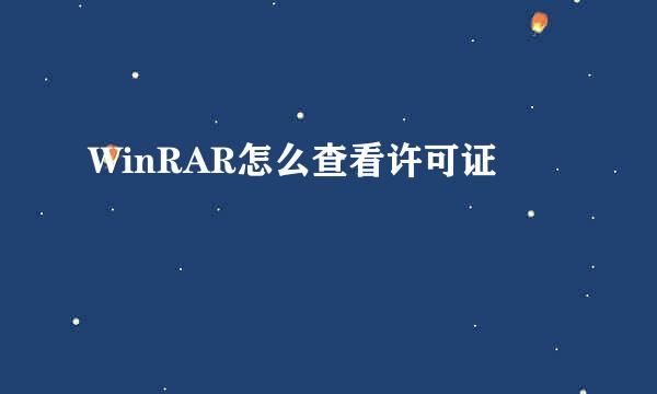 WinRAR怎么查看许可证