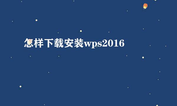 怎样下载安装wps2016