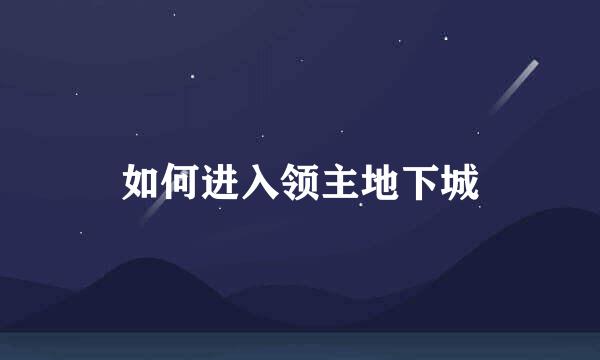 如何进入领主地下城