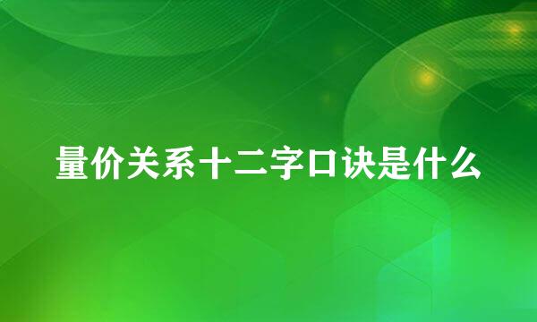量价关系十二字口诀是什么