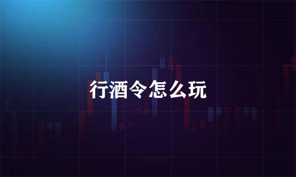 行酒令怎么玩