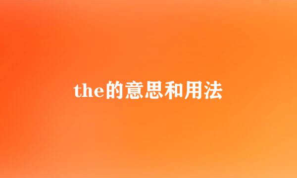 the的意思和用法
