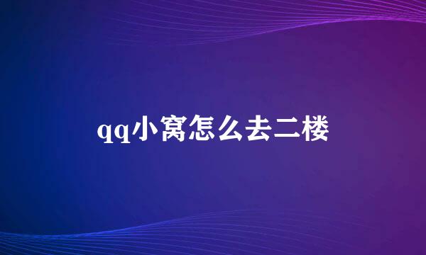 qq小窝怎么去二楼