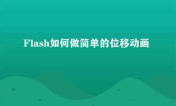 Flash如何做简单的位移动画