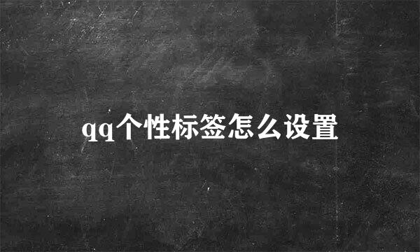 qq个性标签怎么设置