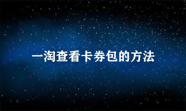 一淘查看卡券包的方法